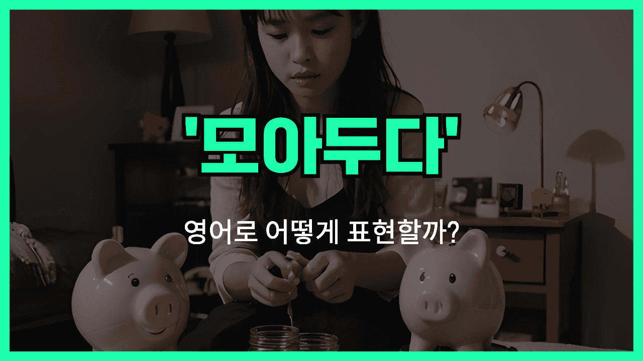 모으다 영어표현