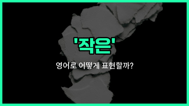 'little' 영어표현