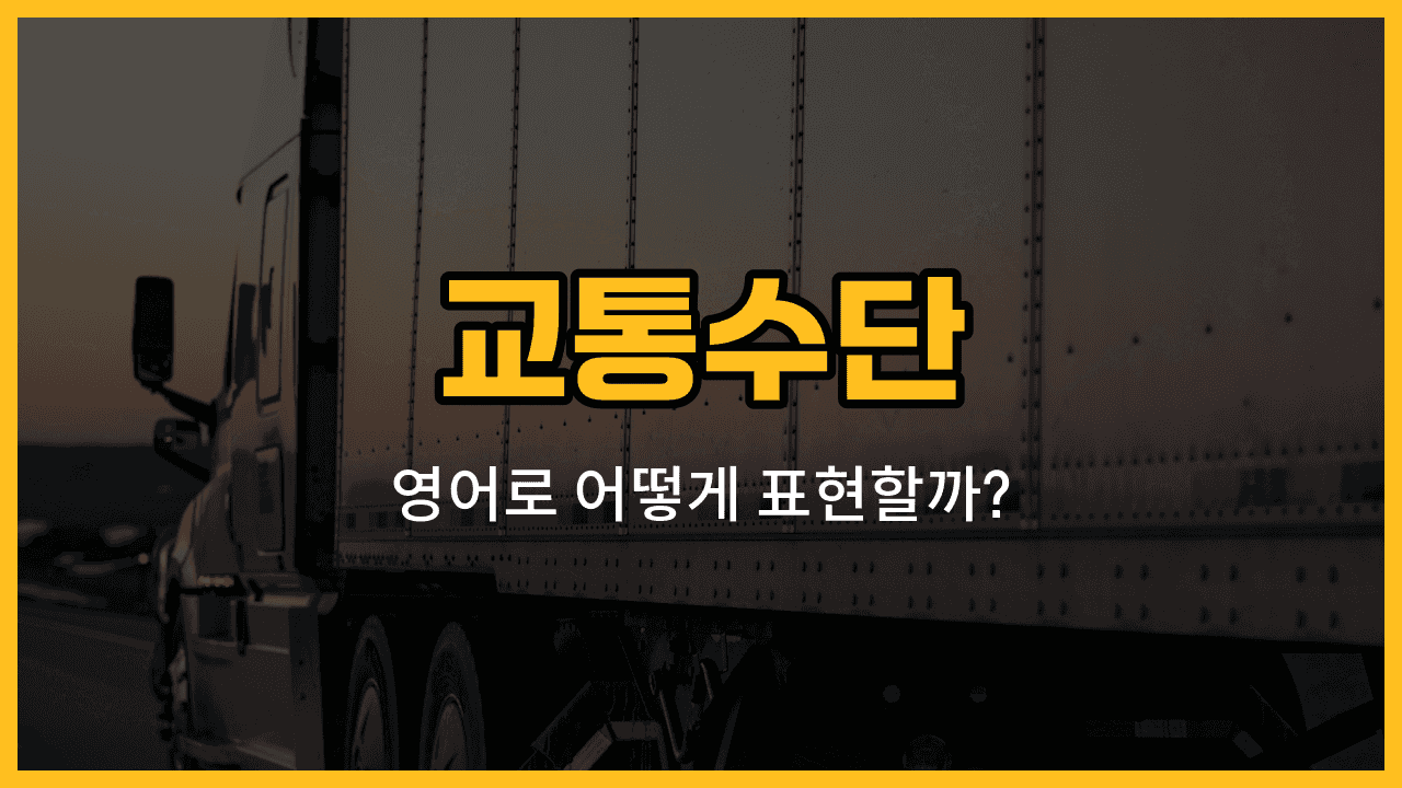 비행기, 트럭, 오토바이, 여객선, 유람선 교통수단 영어 단어와 예문을 배우는 블로그 썸네일 이미지