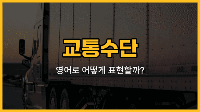 비행기, 트럭, 오토바이, 여객선, 유람선 교통수단 영어 단어와 예문을 배우는 블로그 썸네일 이미지