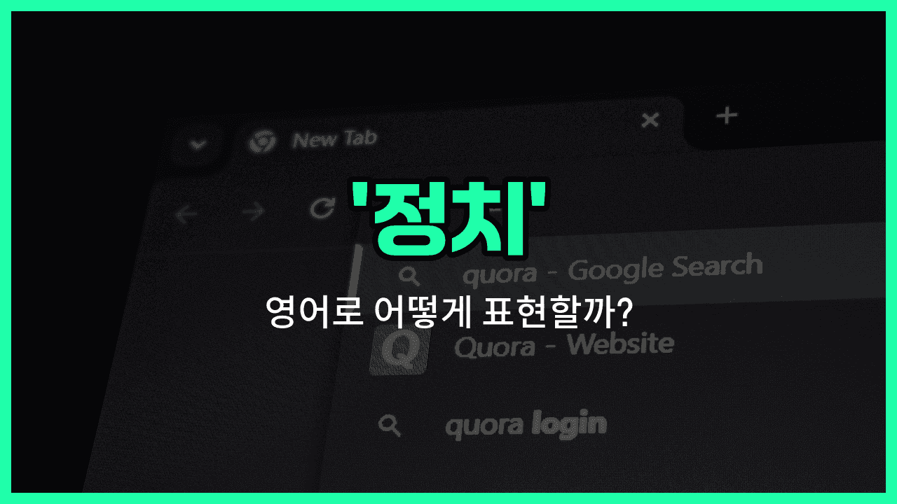 'political' 영어표현 썸네일
