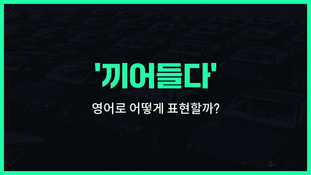 'cut in' 영어표현 썸네일
