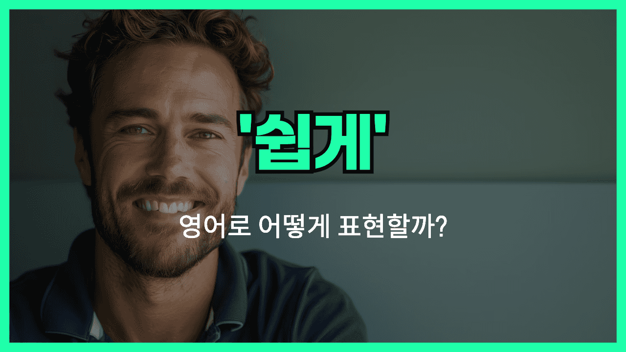 쉽게 영어표현