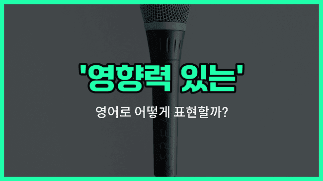 'impactful' 영어표현