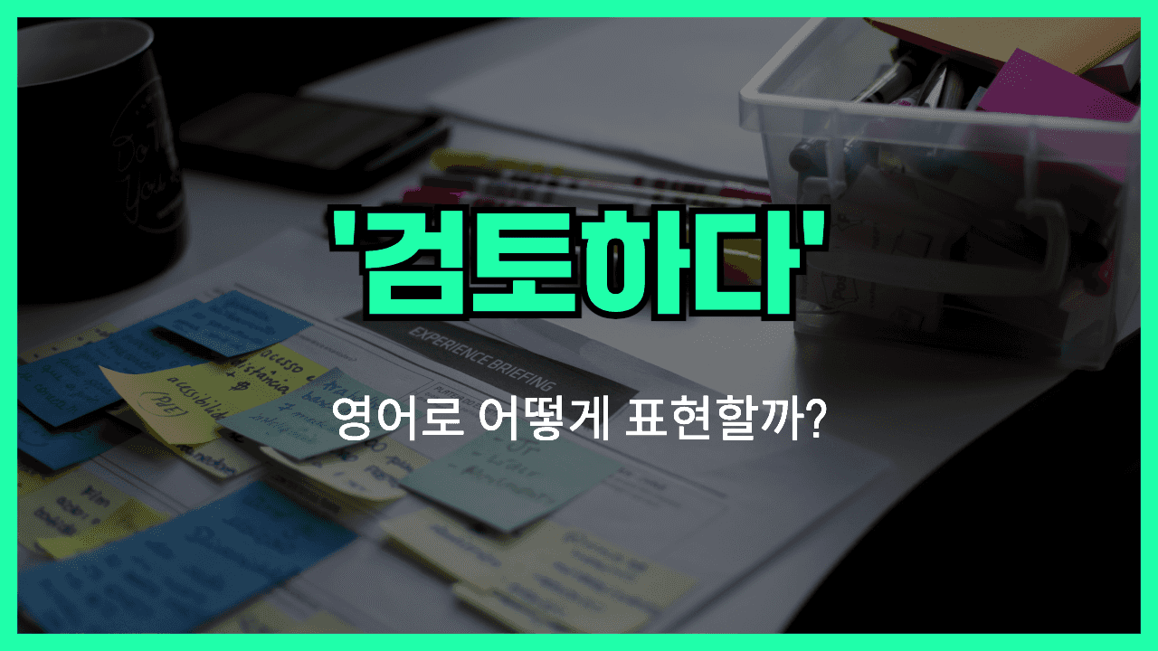 검토하다 영어표현 썸네일
