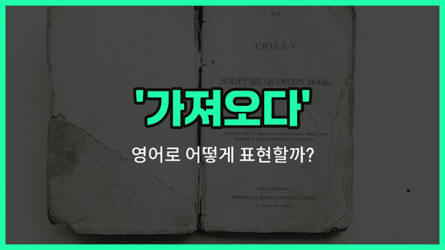 'bring' 영어표현