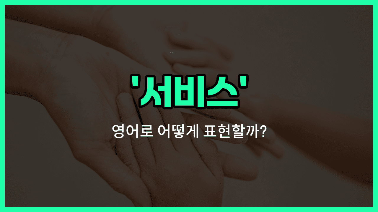 'service' 영어표현 썸네일