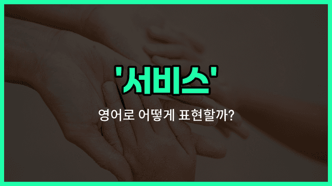 'service' 영어표현