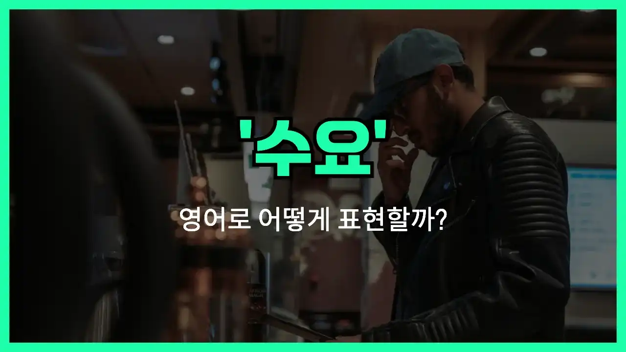 'demand' 영어표현 썸네일