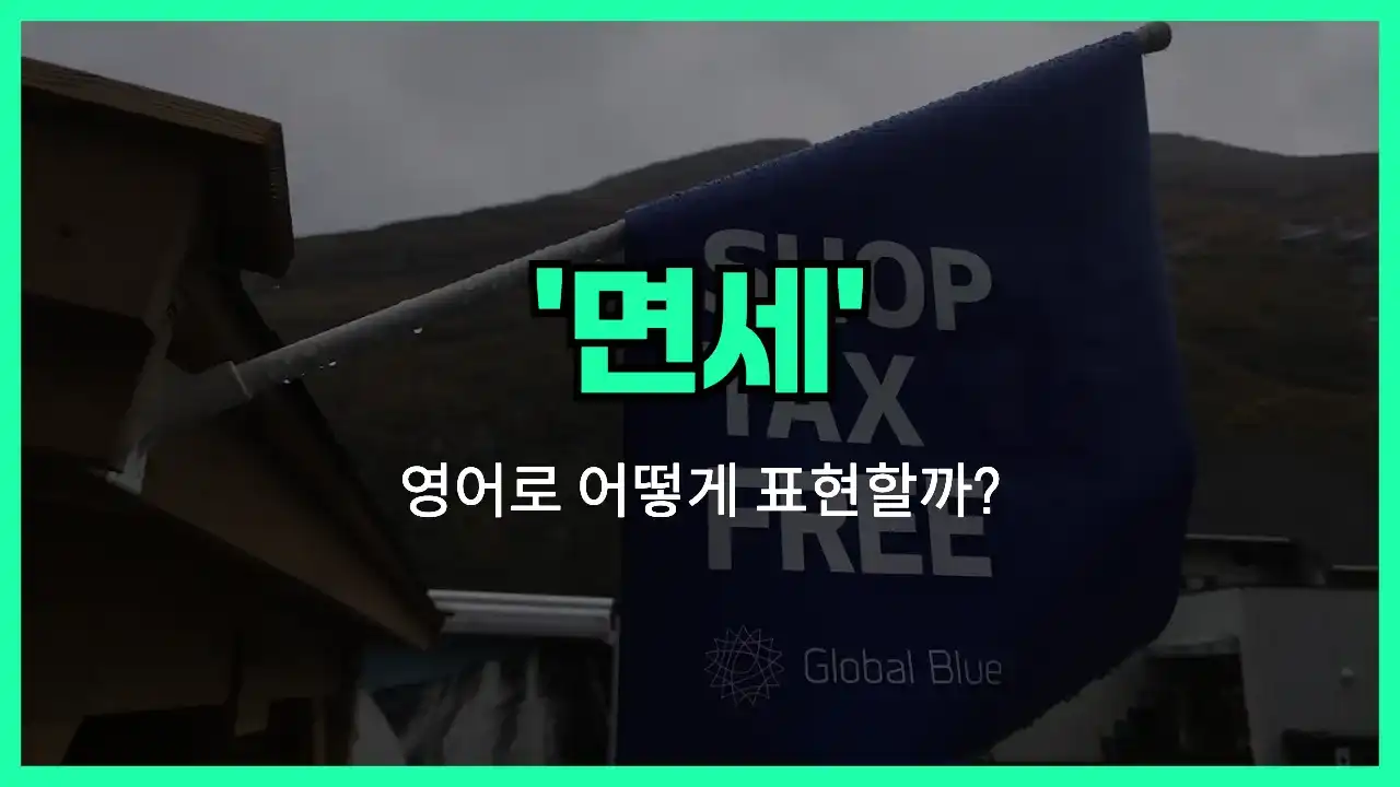 'tax-free' 영어표현 썸네일