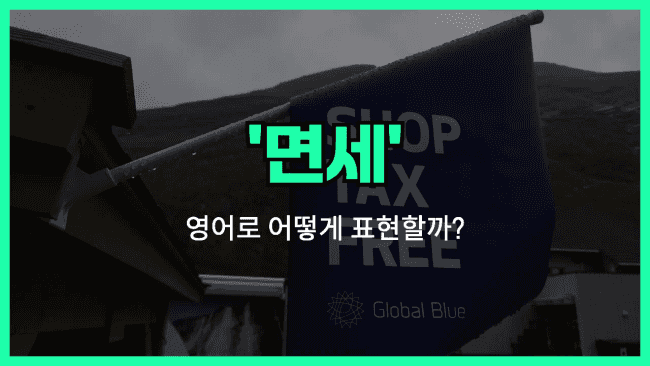 'tax-free' 영어표현