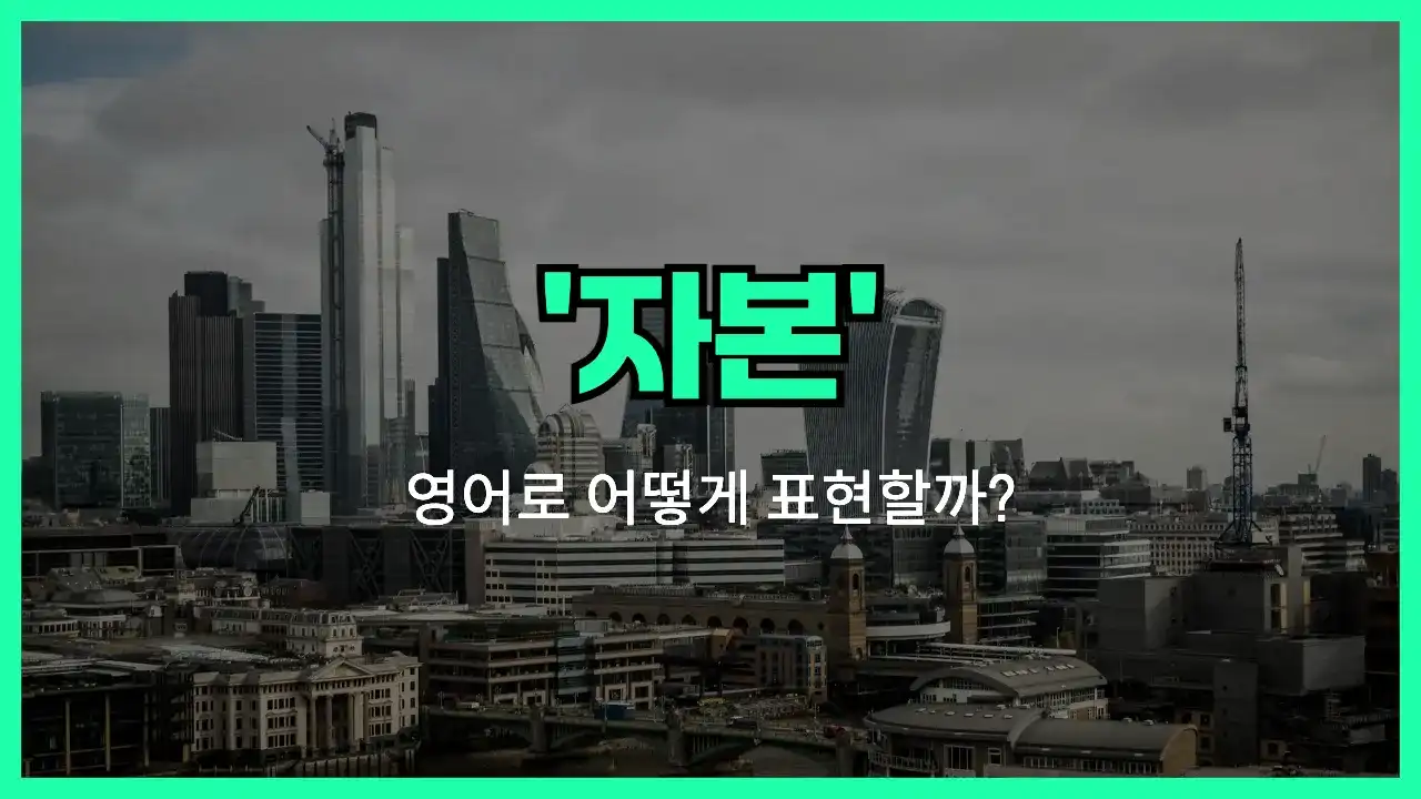 'capital' 영어표현 썸네일