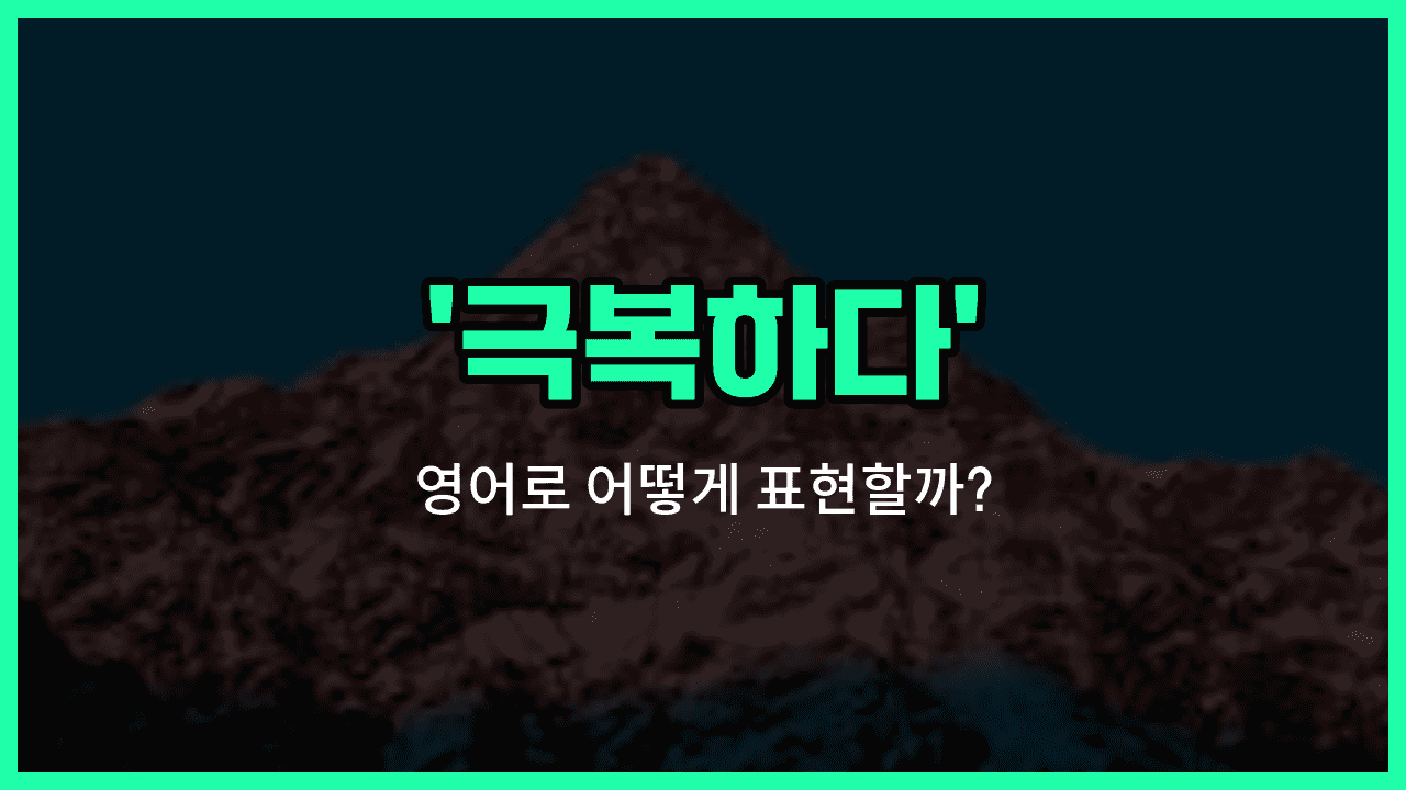'over something' 영어표현 썸네일