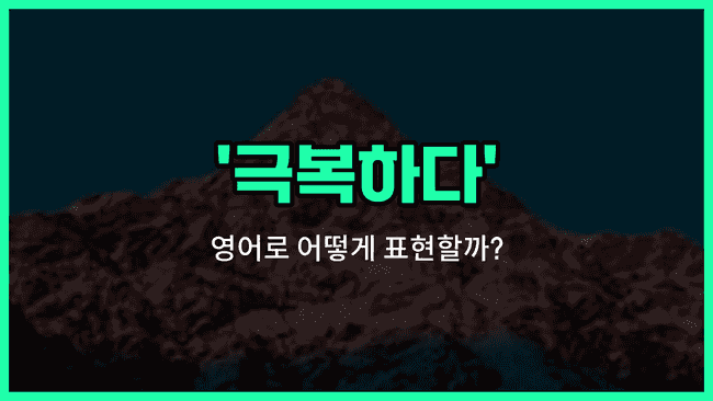 'over something' 영어표현