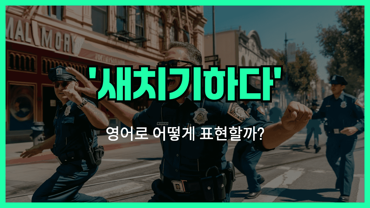 새치기하다 영어표현