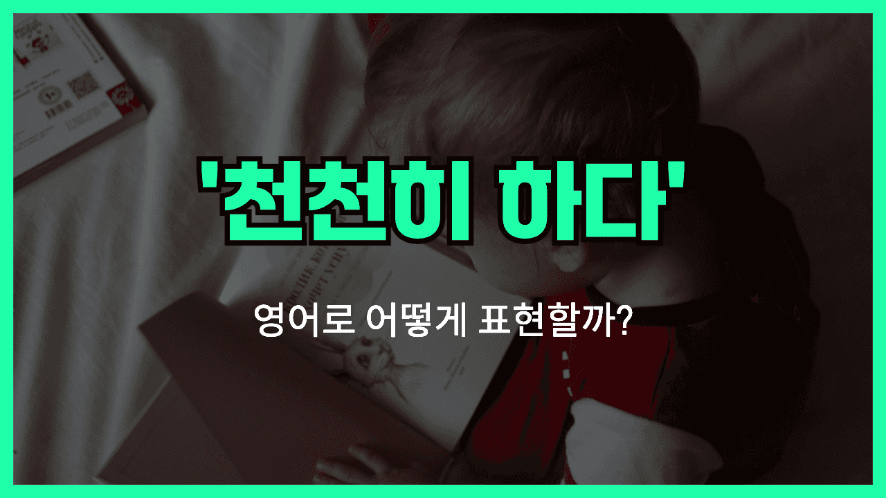 제자리를 찾다 영어표현 썸네일