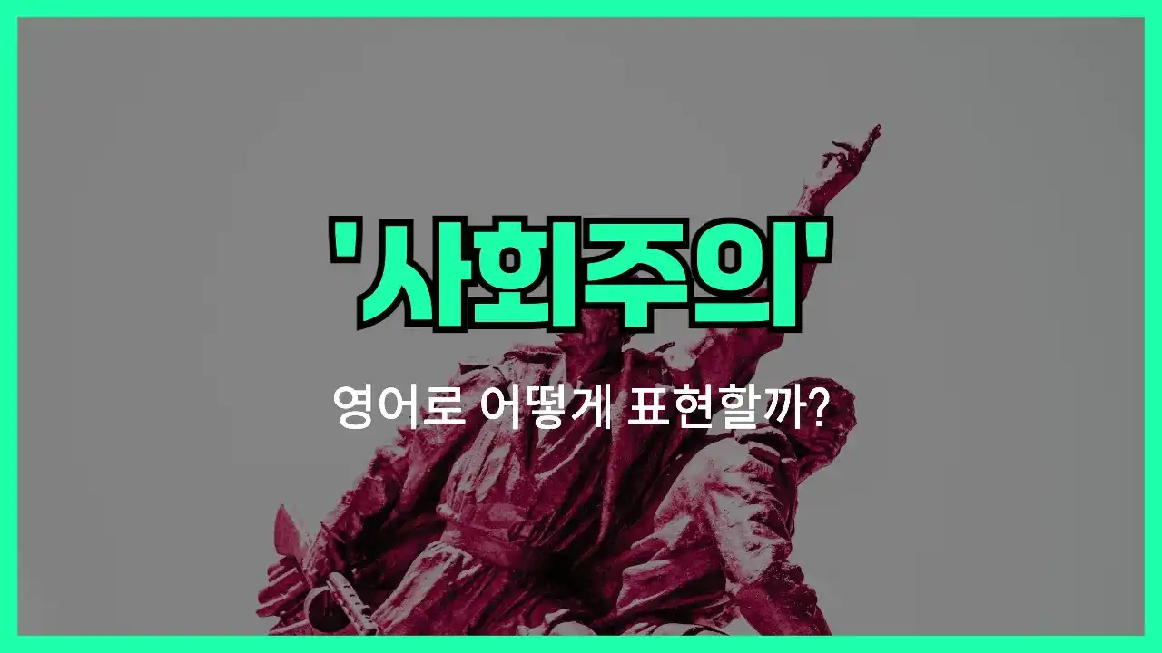 'socialism' 영어표현 썸네일