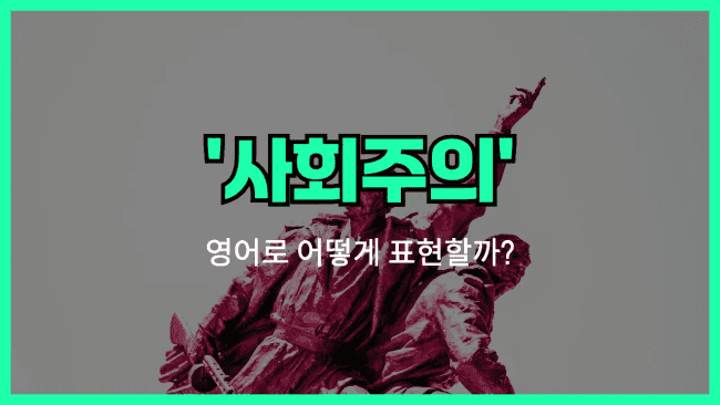 'socialism' 영어표현