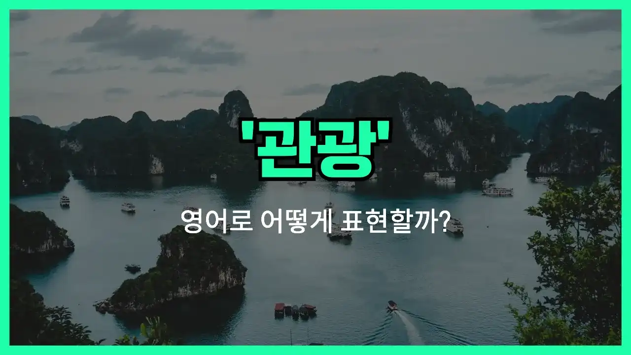 'tour' 영어표현 썸네일