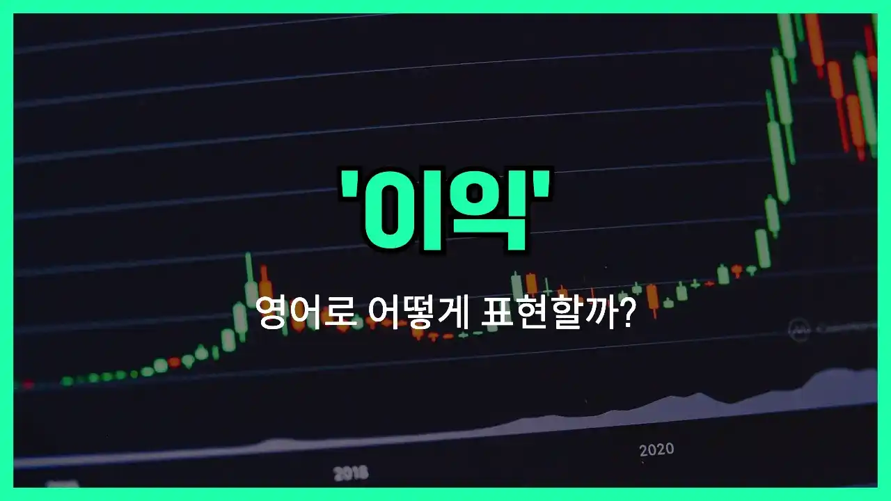 'profit' 영어표현 썸네일