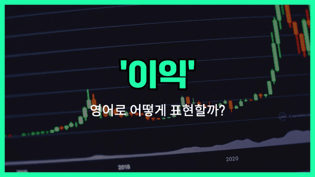 'profit' 영어표현