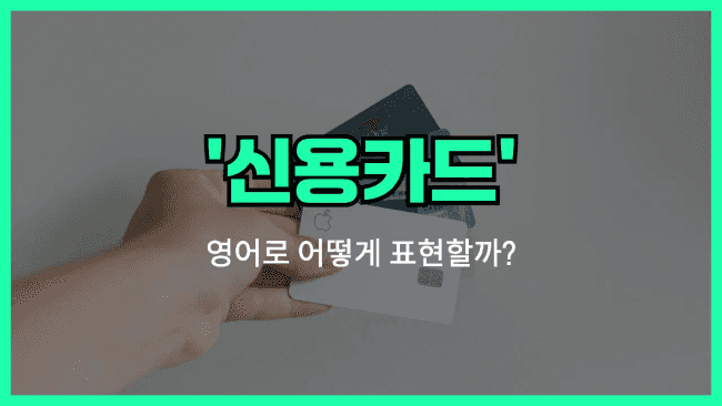 'credit card' 영어표현