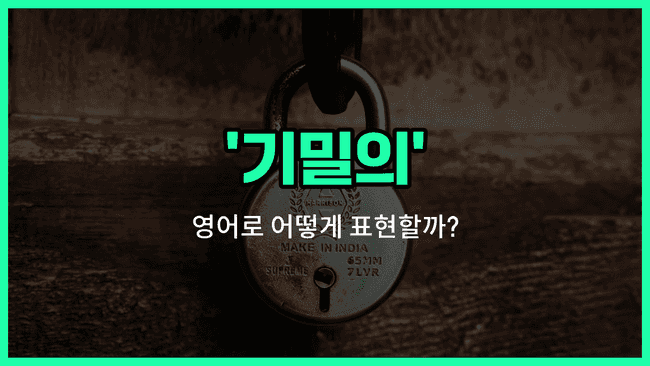 'confidential' 영어표현