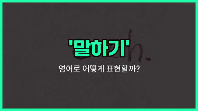 'saying' 영어표현