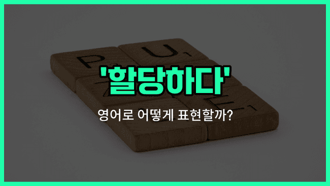 'allocate' 영어표현