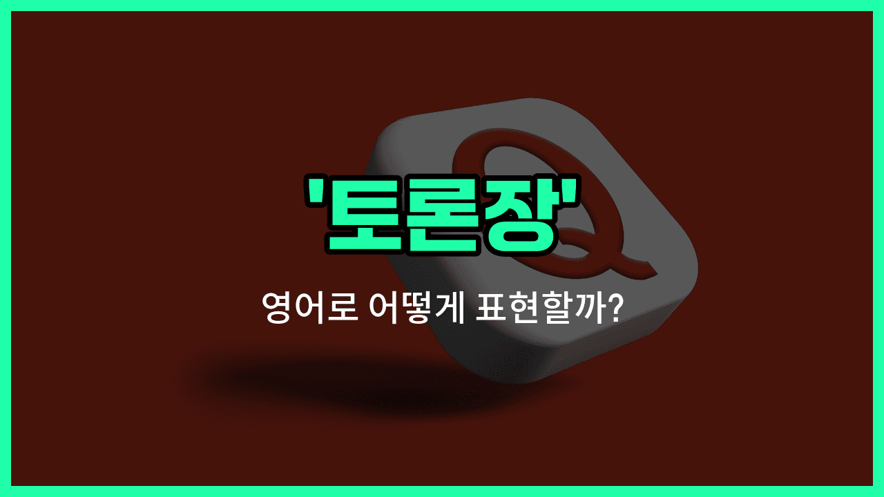 'forum' 영어표현 썸네일