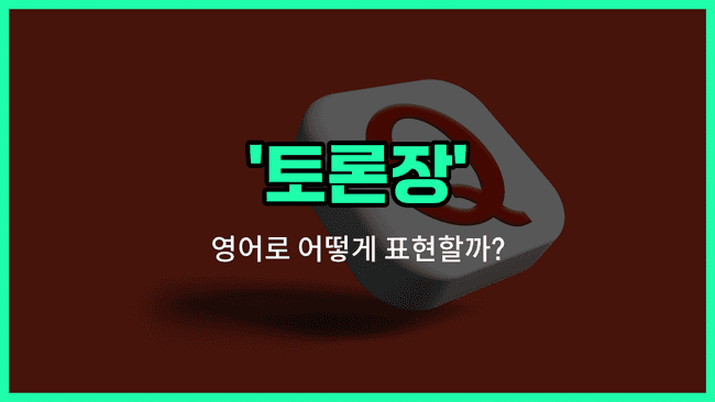 'forum' 영어표현