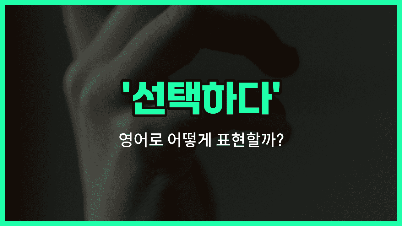'opt for' 영어표현 썸네일