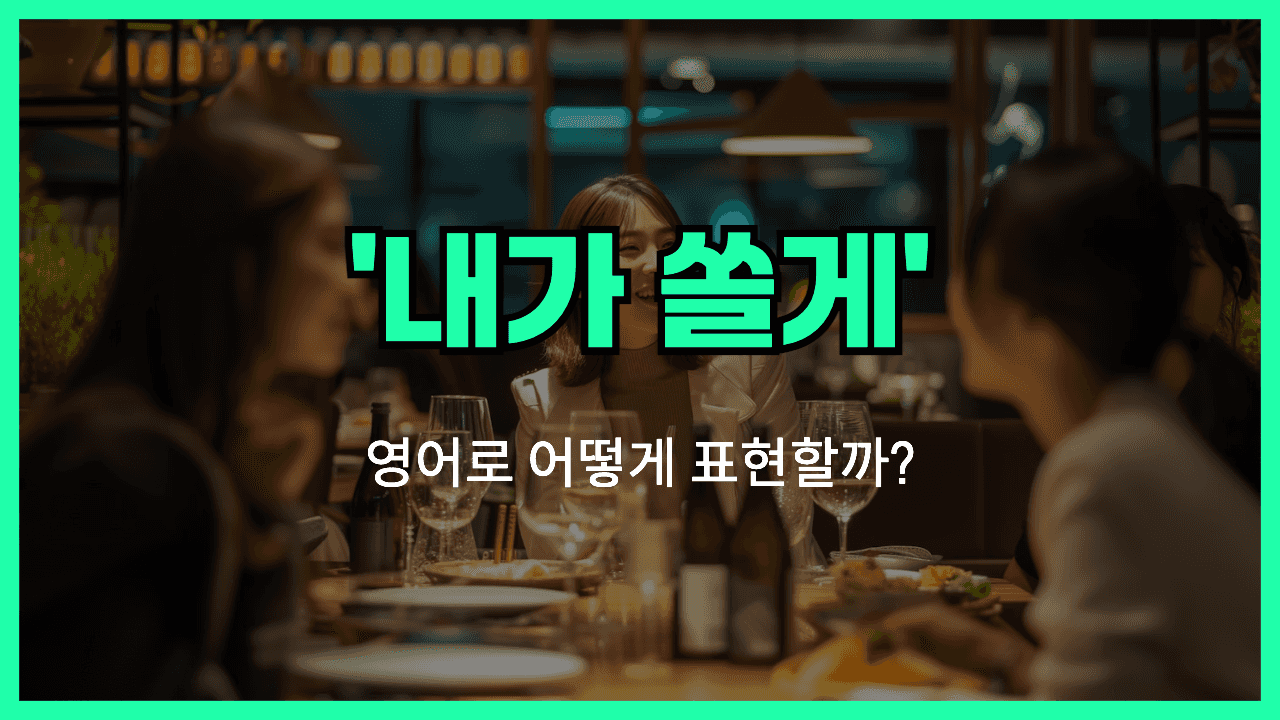내가 쏠게 영어표현
