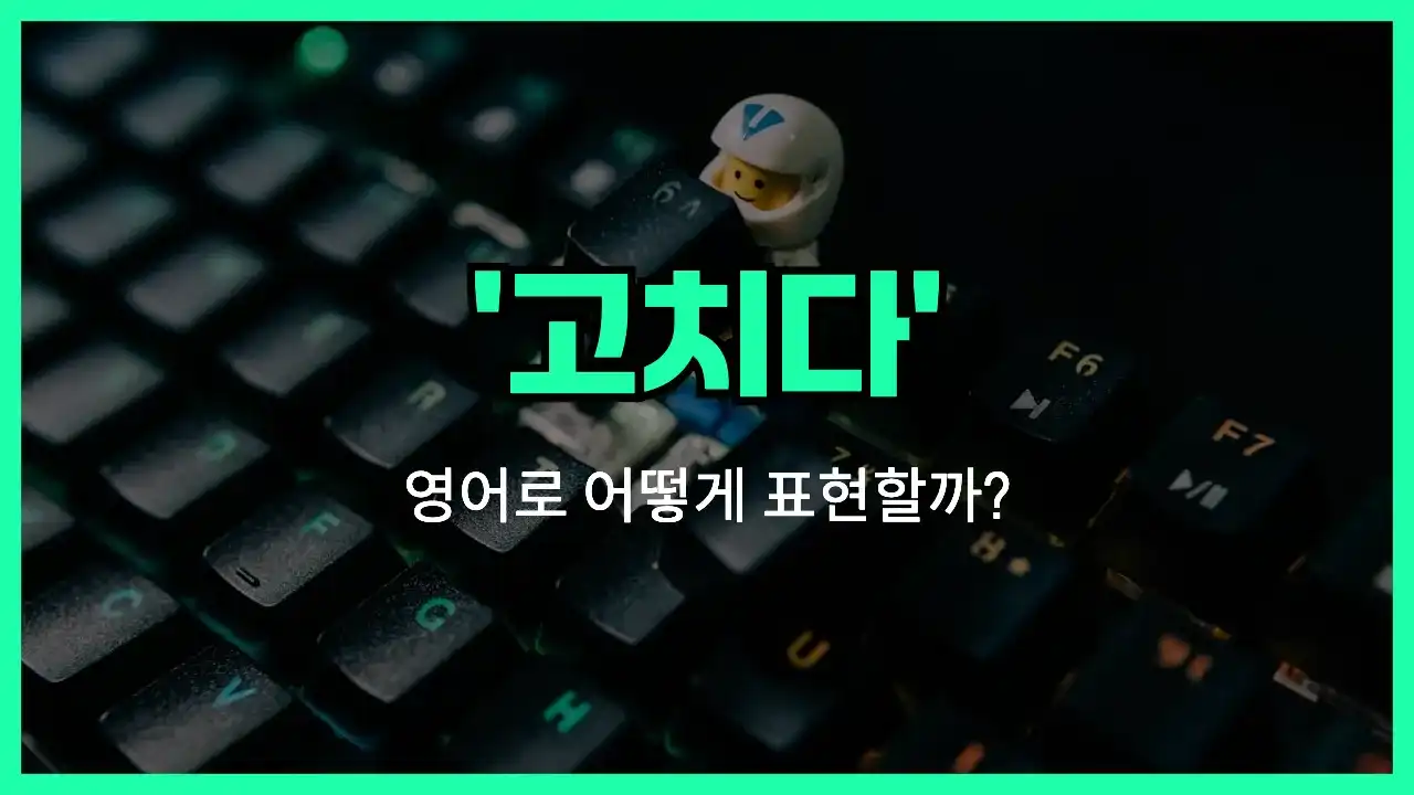 'fix' 영어표현 썸네일