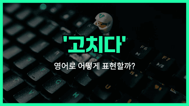 'fix' 영어표현