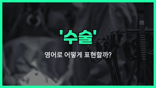 'surgery' 영어표현