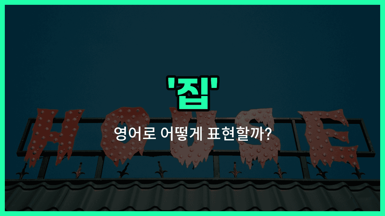 'house' 영어표현 썸네일
