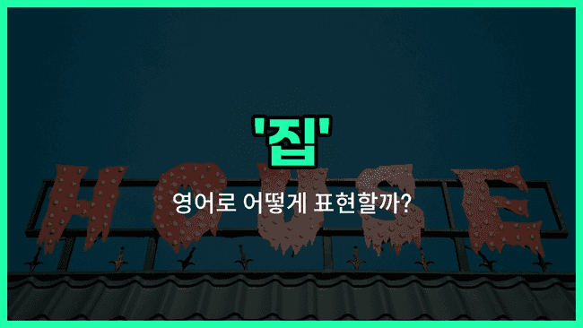 'house' 영어표현