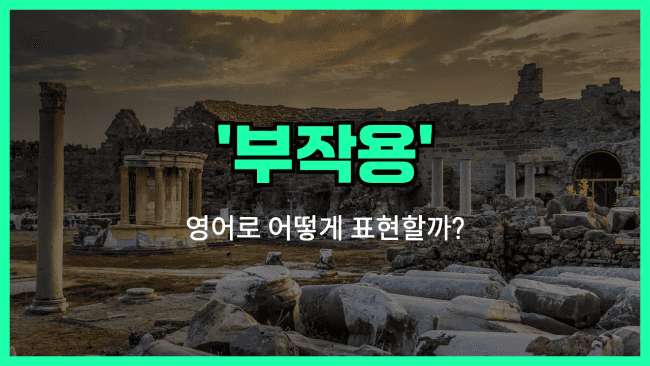 'side effect' 영어표현