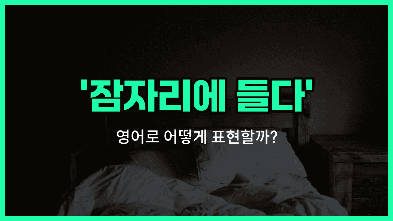 'Hit the sack' 영어표현 썸네일