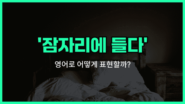 'Hit the sack' 영어표현