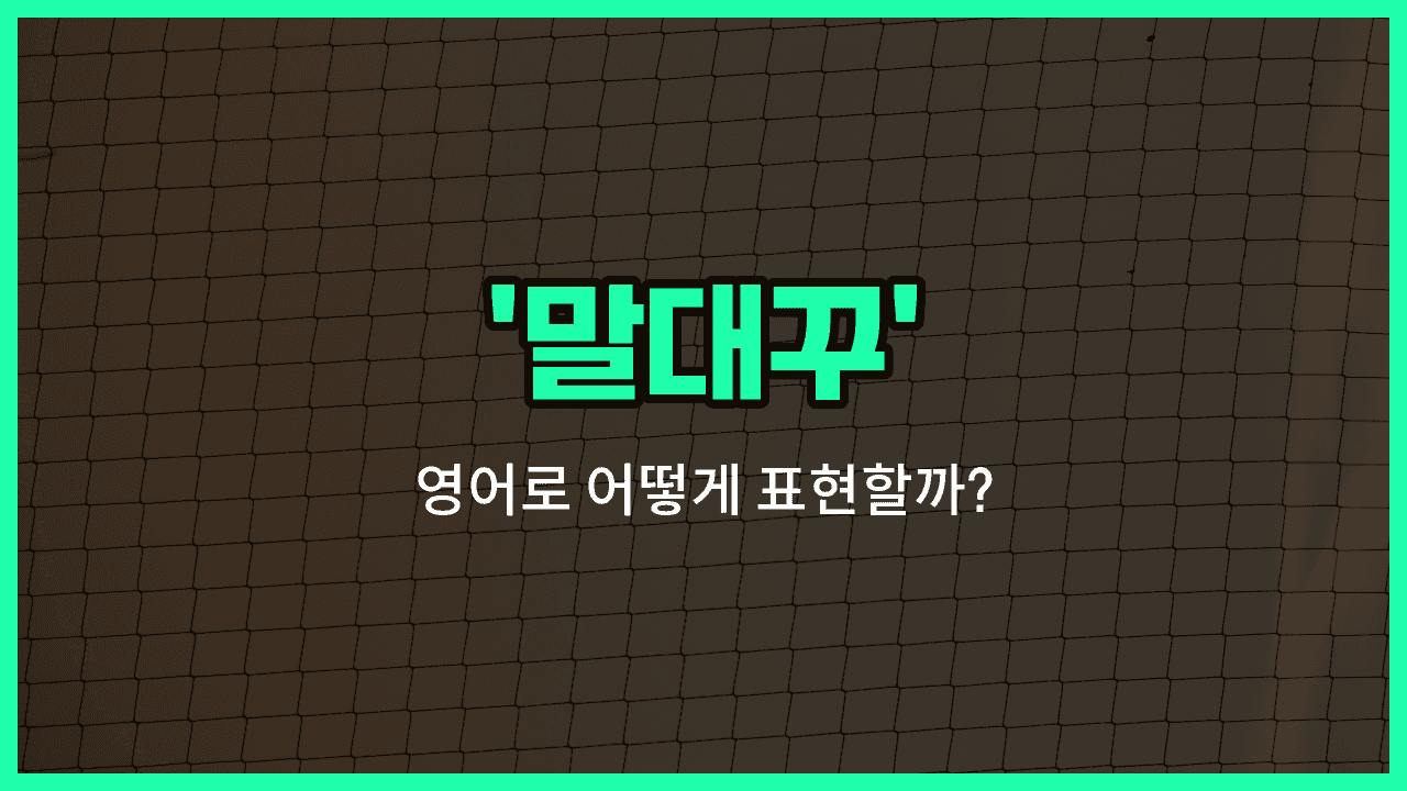 'backtalk' 영어표현 썸네일