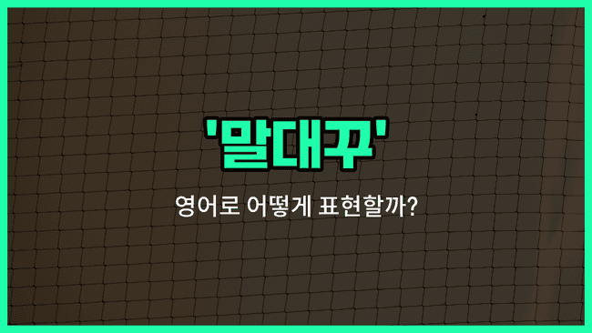 'backtalk' 영어표현