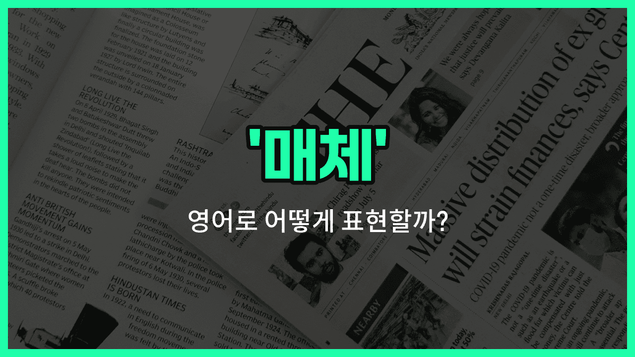 'media' 영어표현 썸네일