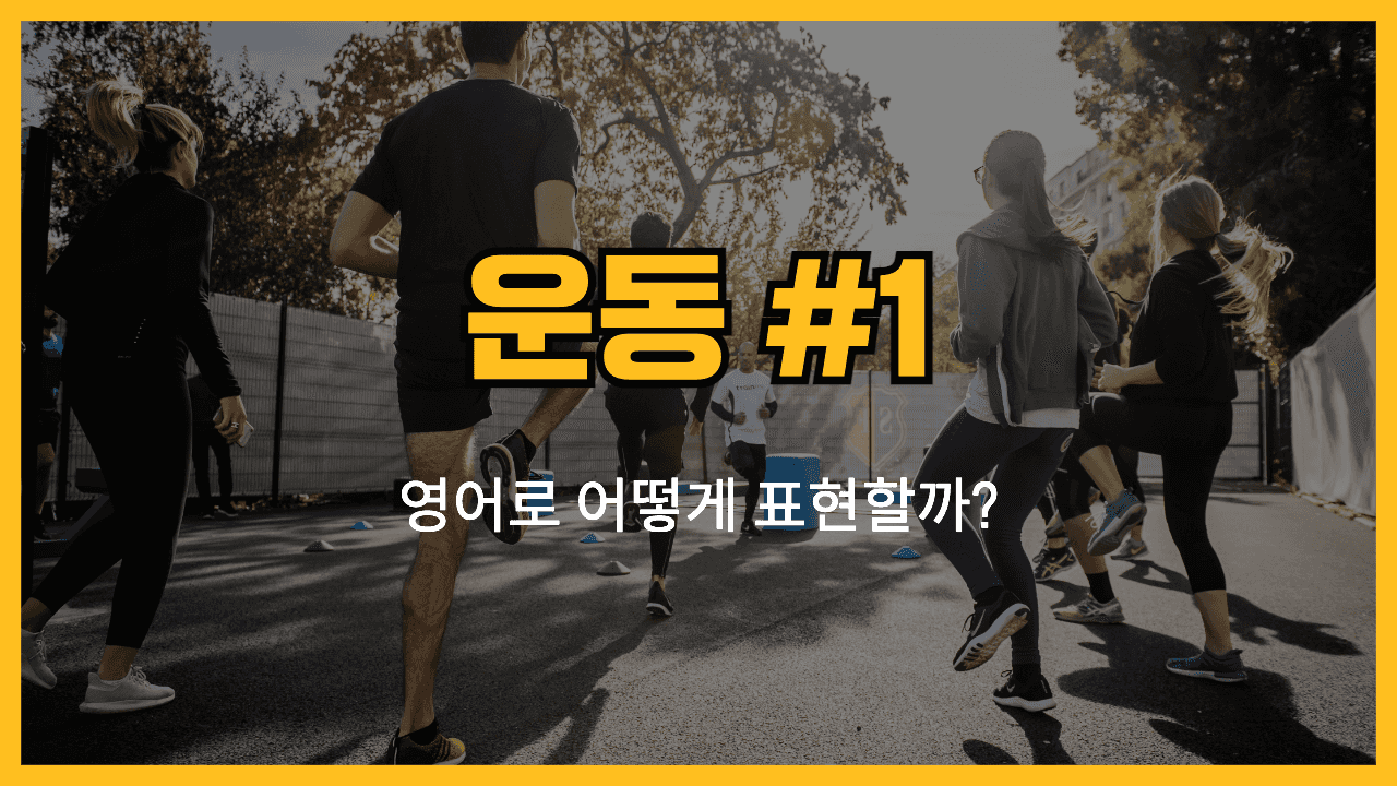 운동 관련 영어표현 썸네일