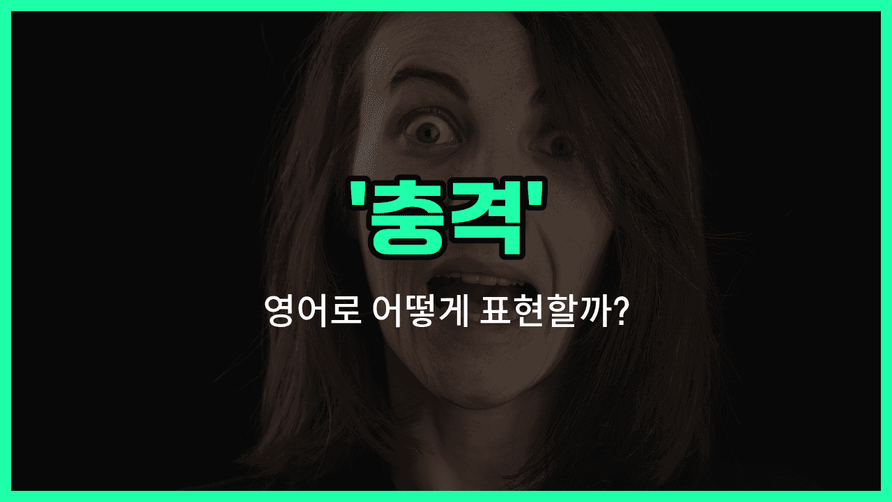 'shock' 영어표현 썸네일