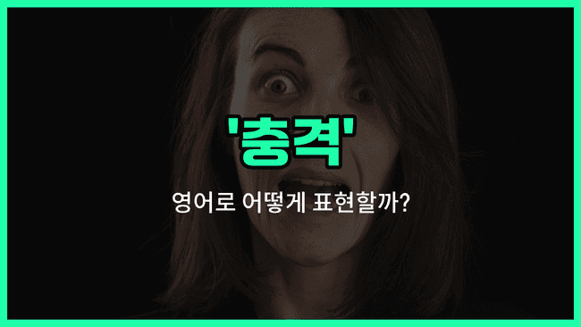 'shock' 영어표현