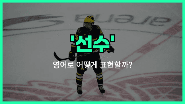 'player' 영어표현