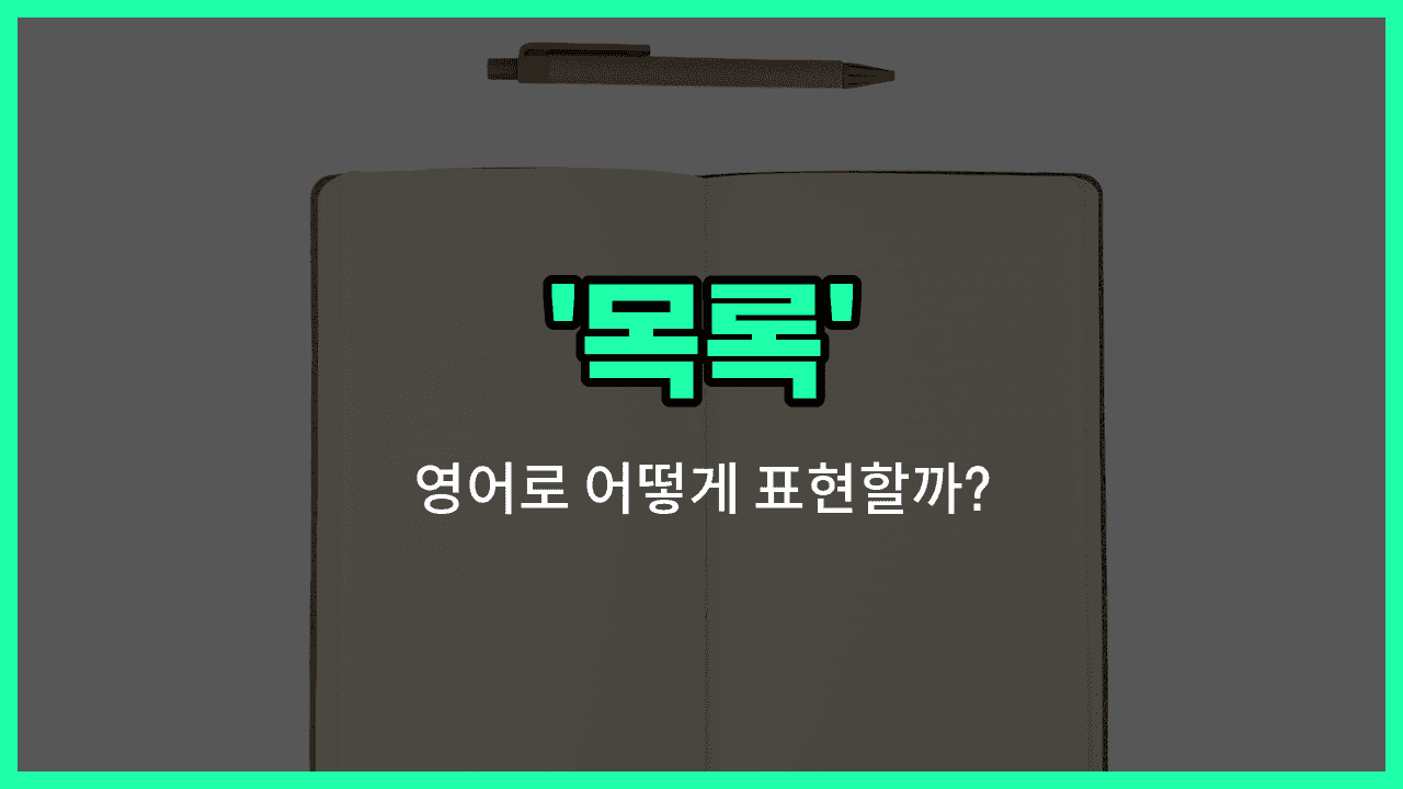 'list' 영어표현 썸네일