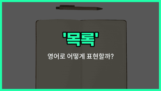 'list' 영어표현